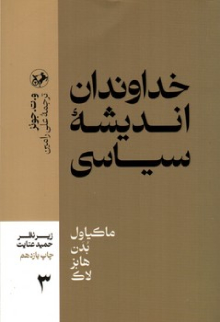 تصویر  خداوندان اندیشه سیاسی - جلد 3  (رقعی-شمیز)